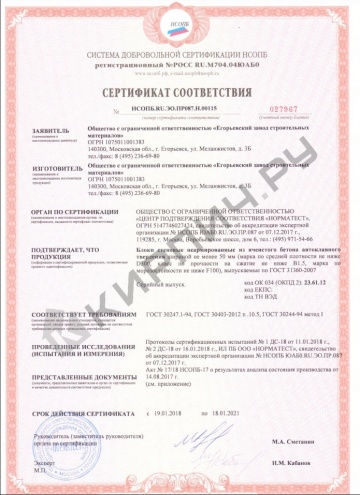 Блок газосиликатный Д400 625х200х250 ЕЗСМ Егорьевск
